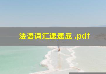 法语词汇速速成 .pdf